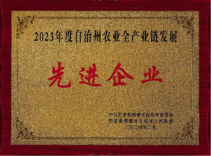 利华集团荣获“2023年度自治州农业全产业链发展先进企业”称号